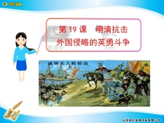 第19课明清抗击外国侵略的英勇斗争