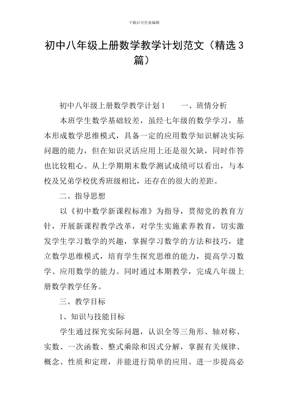 初中八年级上册数学教学计划范文_第1页