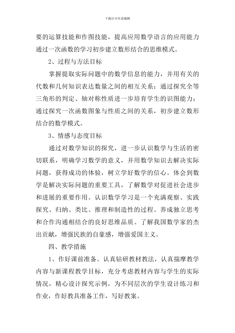 初中八年级上册数学教学计划范文_第2页