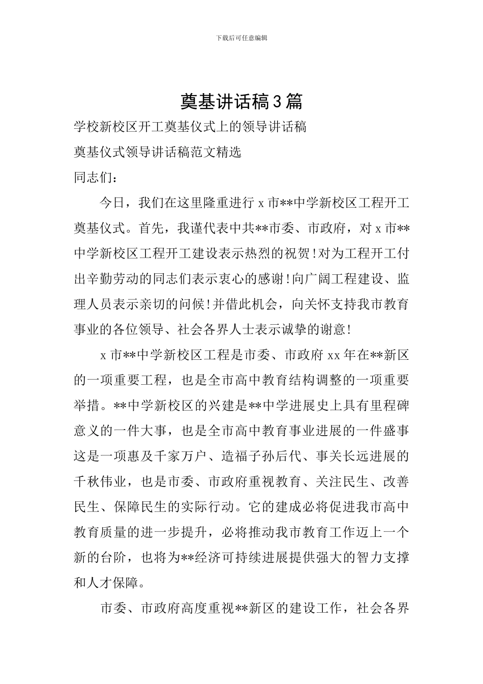 奠基讲话稿3篇_第1页