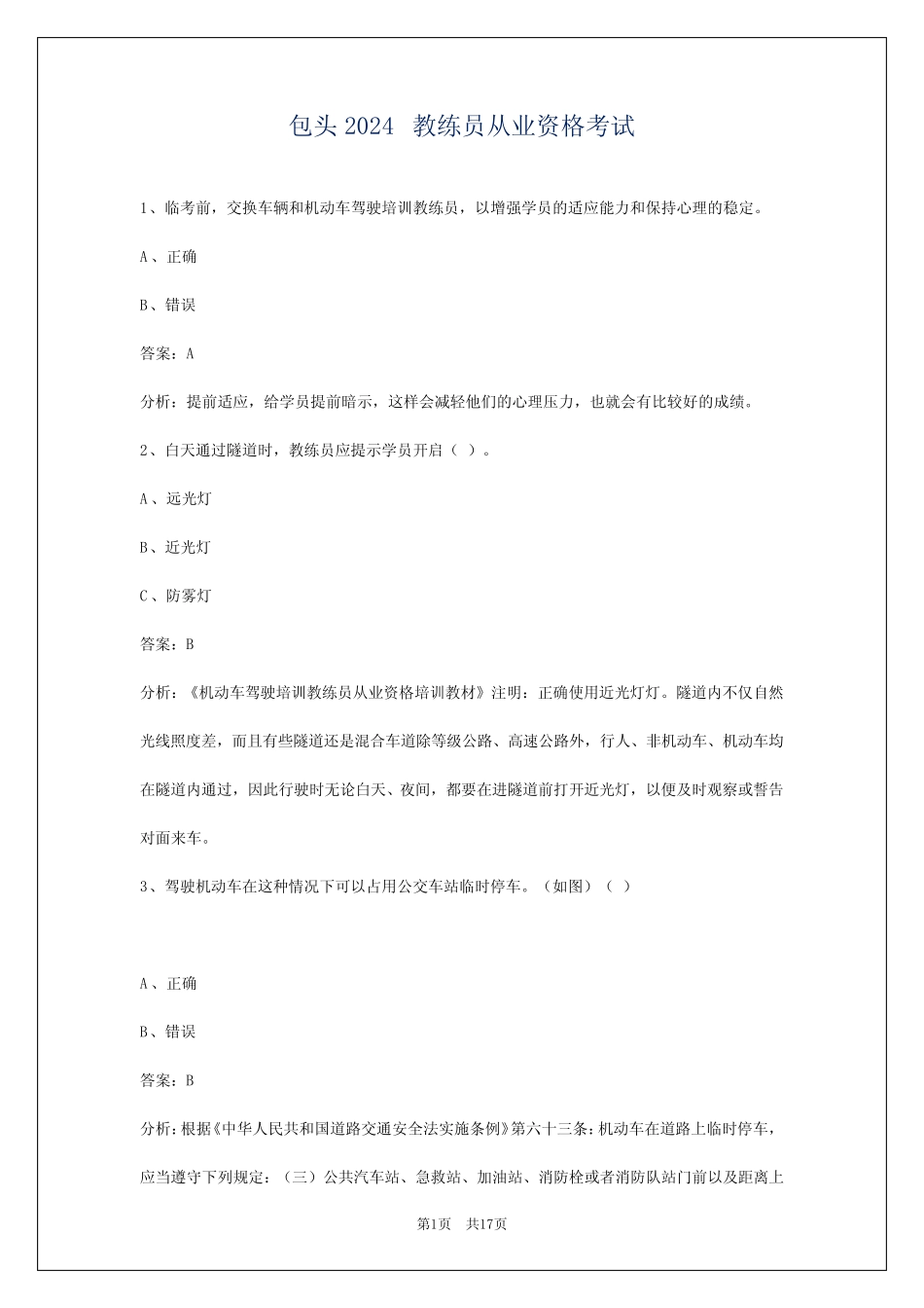 包头2024教练员从业资格考试 _第1页