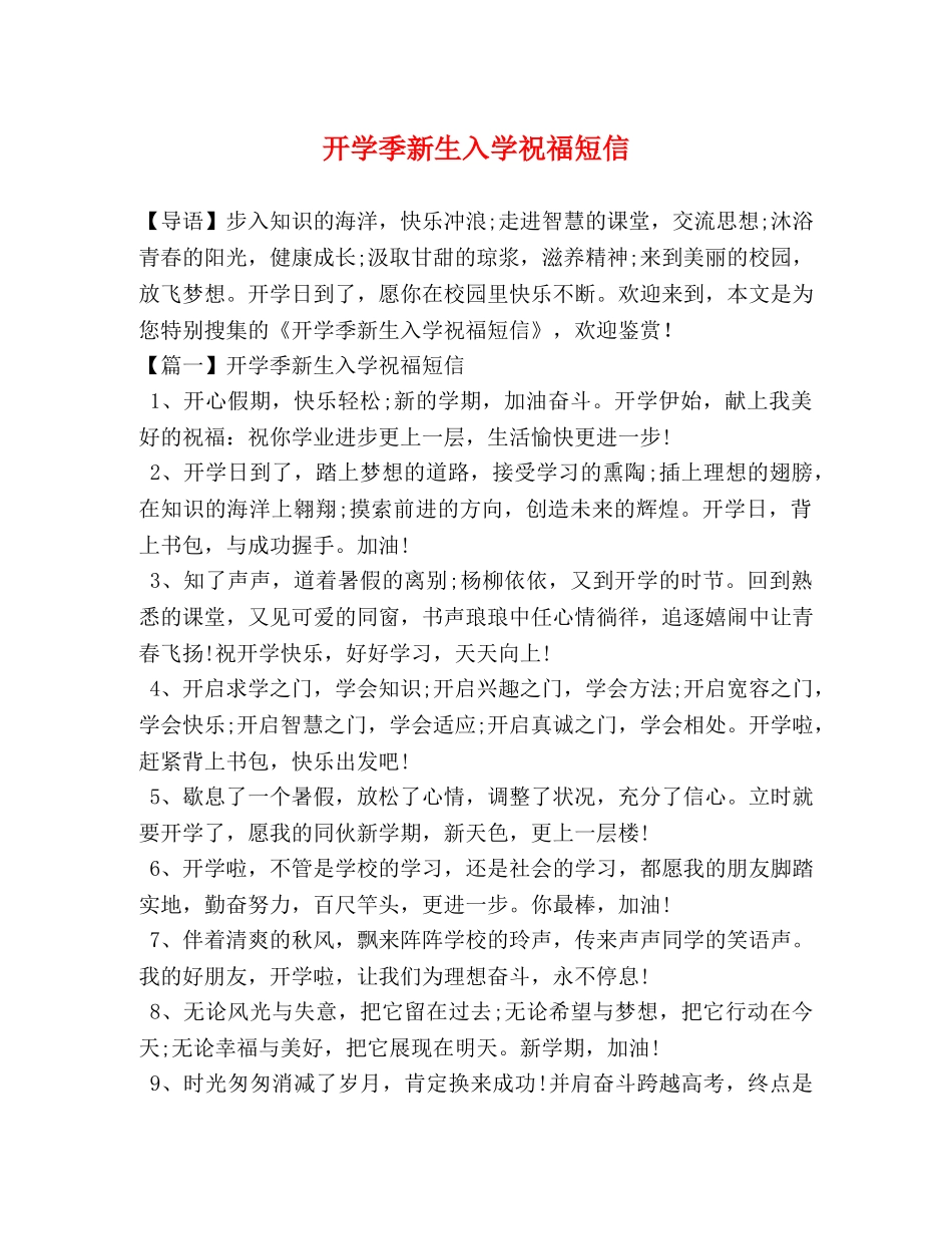 开学季新生入学祝福短信 _第1页