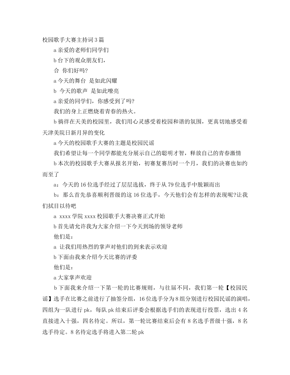 校园歌手大赛主持词3篇 _第1页