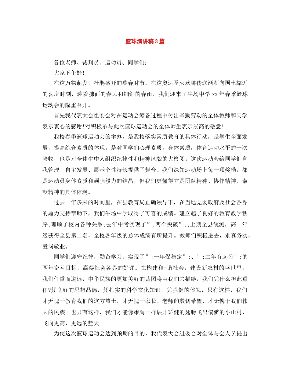 篮球演讲稿3篇 _第1页