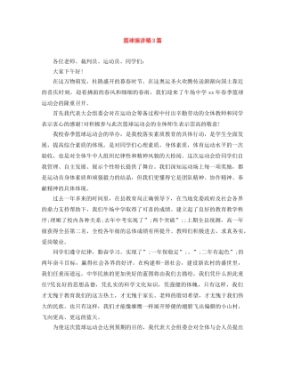 篮球演讲稿3篇 