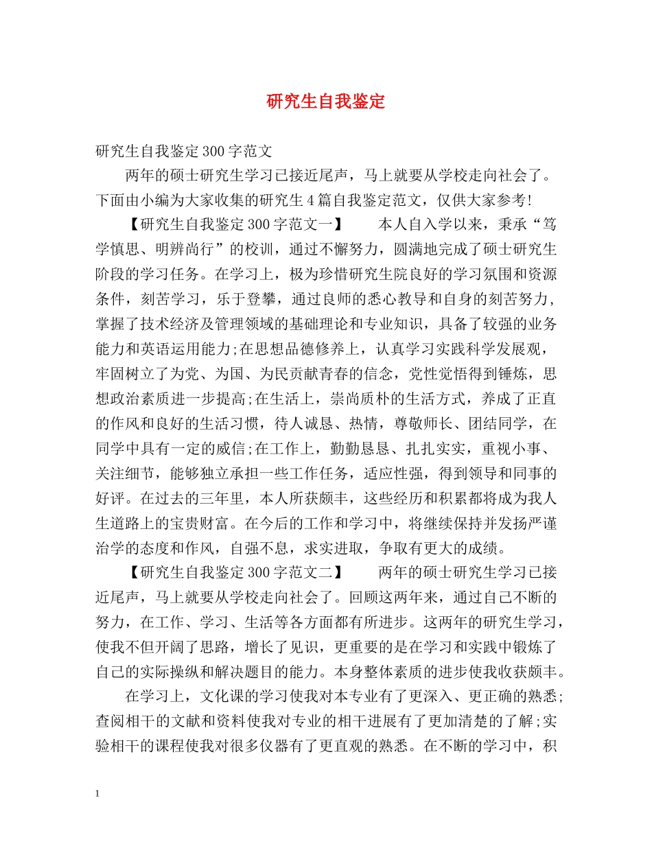 研究生自我鉴定 (4) _第1页