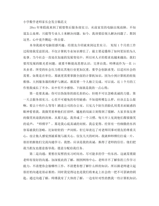 小学数学老师家长会发言稿范文 