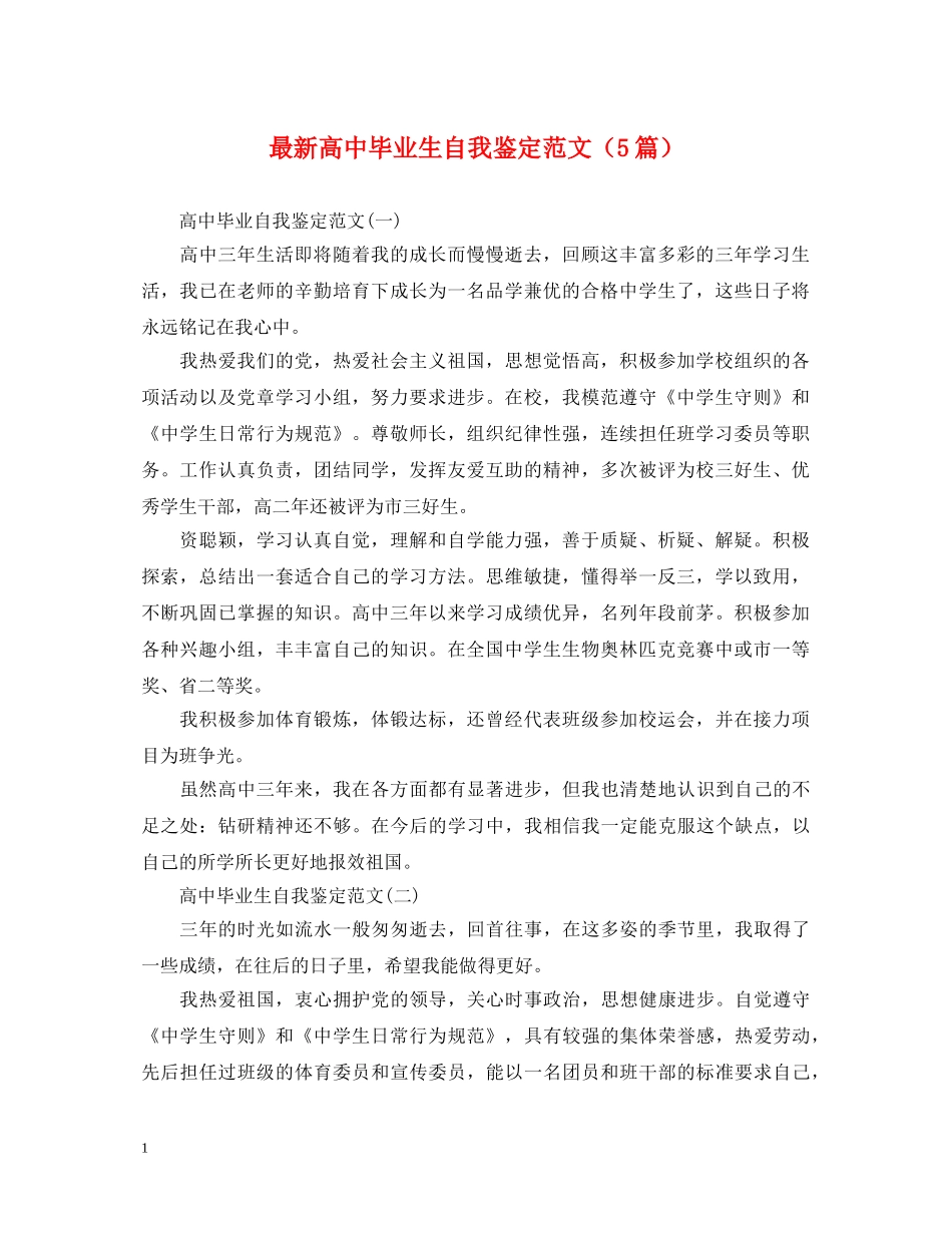 最新高中毕业生自我鉴定范文（5篇） _第1页