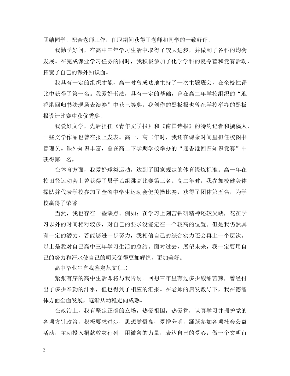 最新高中毕业生自我鉴定范文（5篇） _第2页