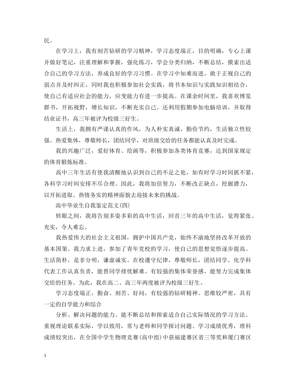最新高中毕业生自我鉴定范文（5篇） _第3页