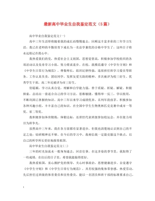 最新高中毕业生自我鉴定范文（5篇） 