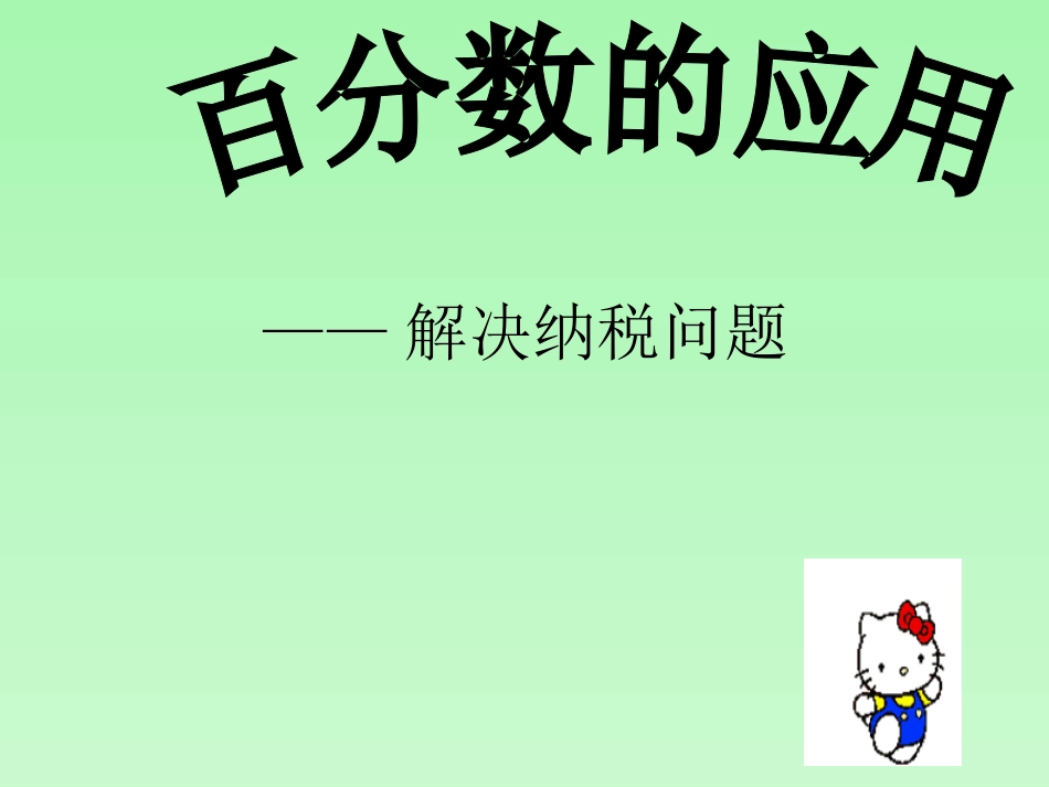 六年级数学纳税_第1页