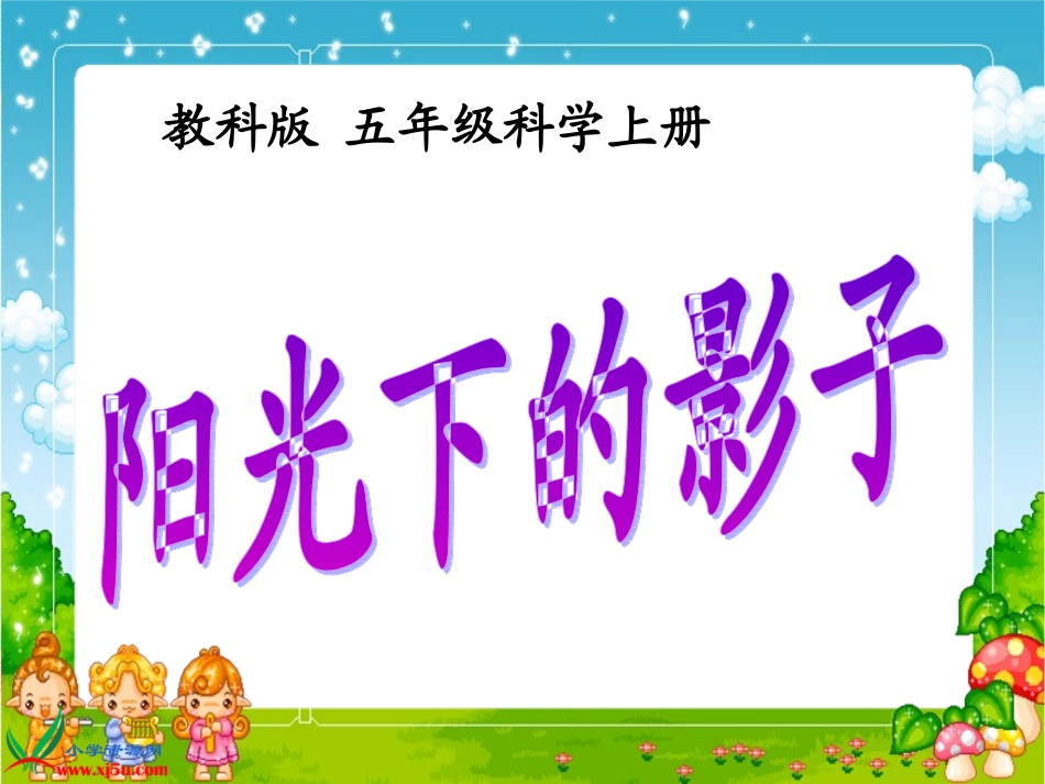 (教科版）2_阳光下的影子_第1页