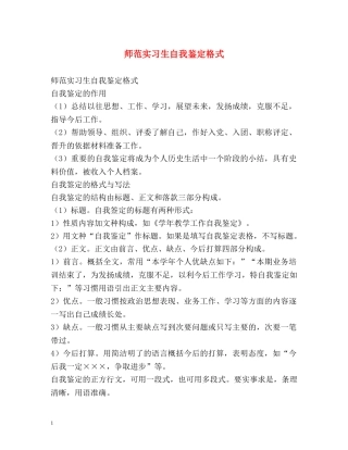 师范实习生自我鉴定格式 