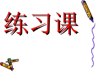 苏教版三年级上册数学两位数除以一位数(首位不能整除)练习课