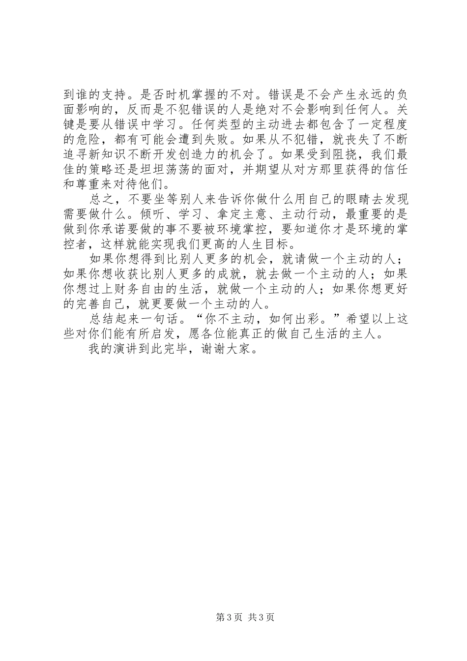 《你不主动,如何出彩》演讲稿范文_第3页
