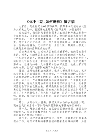 《你不主动,如何出彩》演讲稿范文