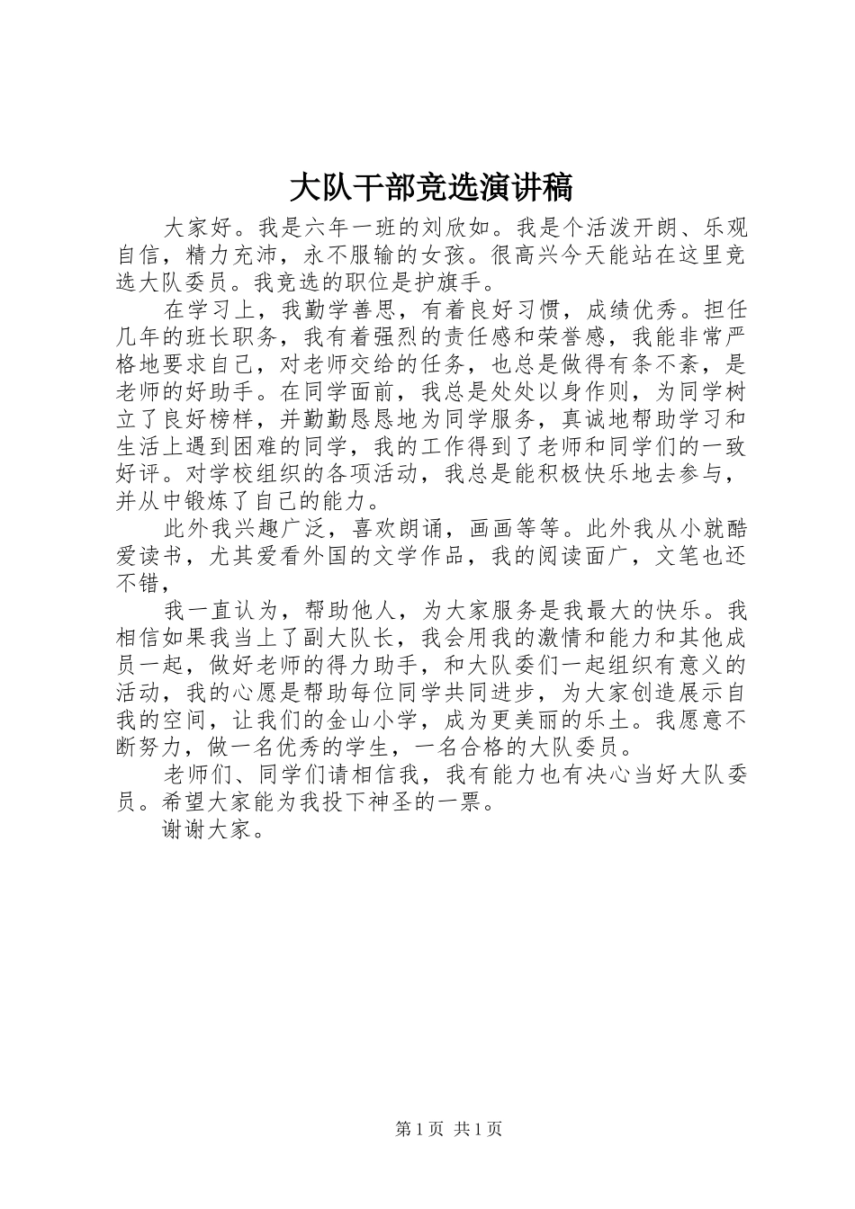 大队干部竞选演讲致辞_第1页