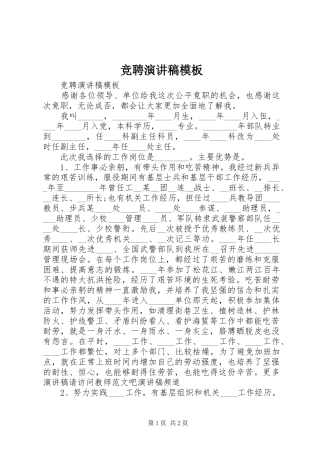 竞聘演讲稿范文模板