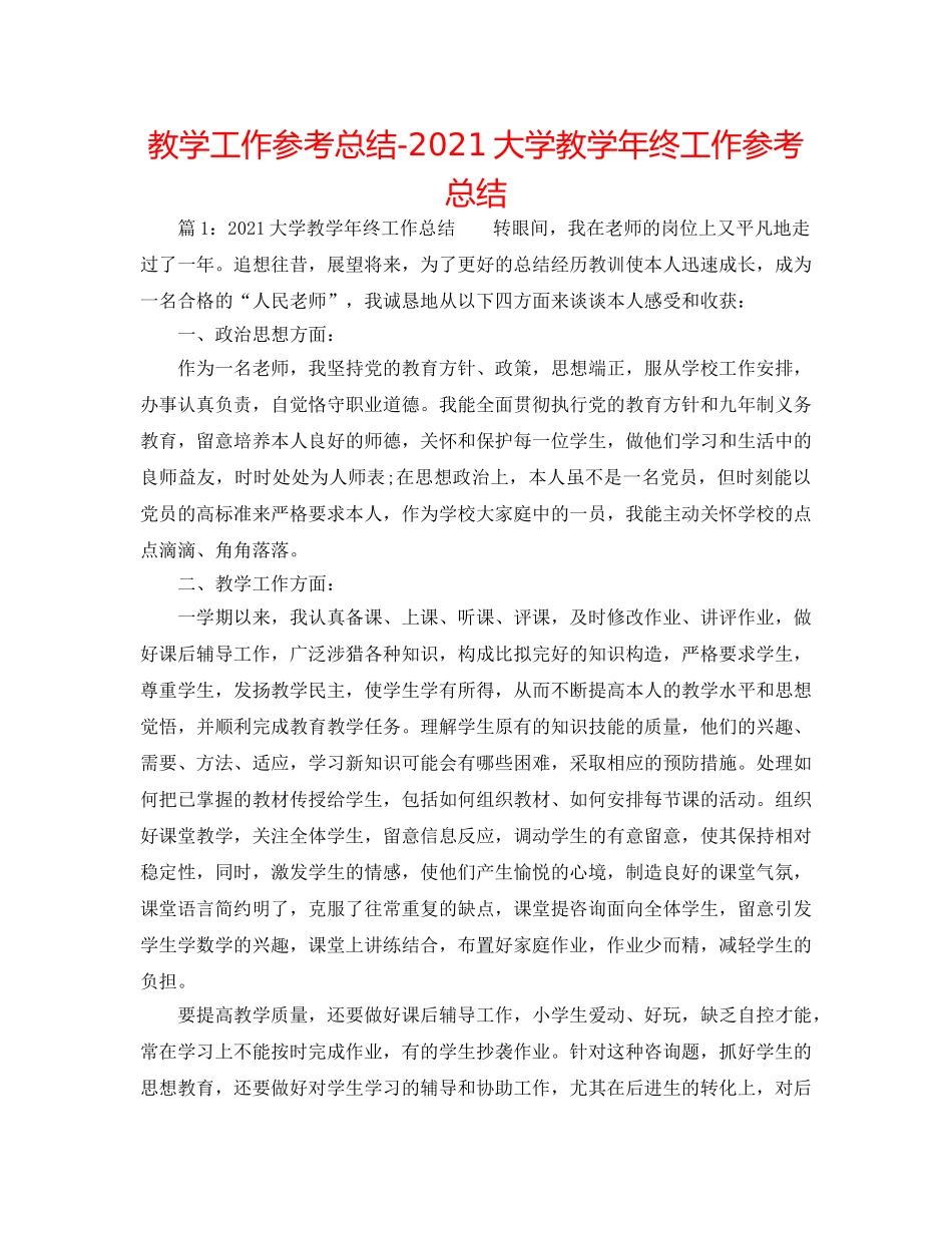 教学工作参考总结-2024大学教学年终工作参考总结 _第1页
