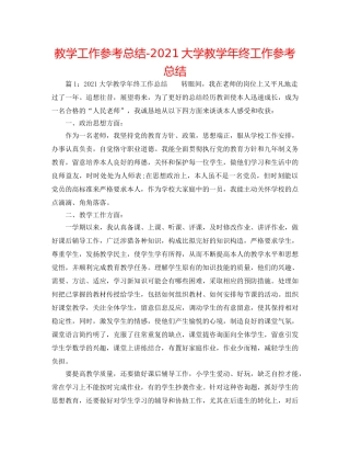 教学工作参考总结-2024大学教学年终工作参考总结 