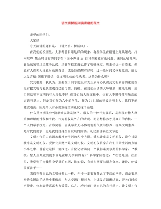 讲文明树新风演讲稿的范文 