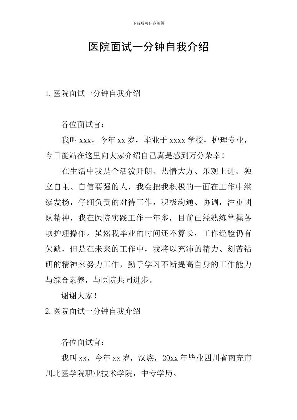 医院面试一分钟自我介绍_第1页