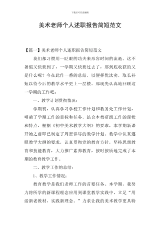 美术教师个人述职报告简短范文