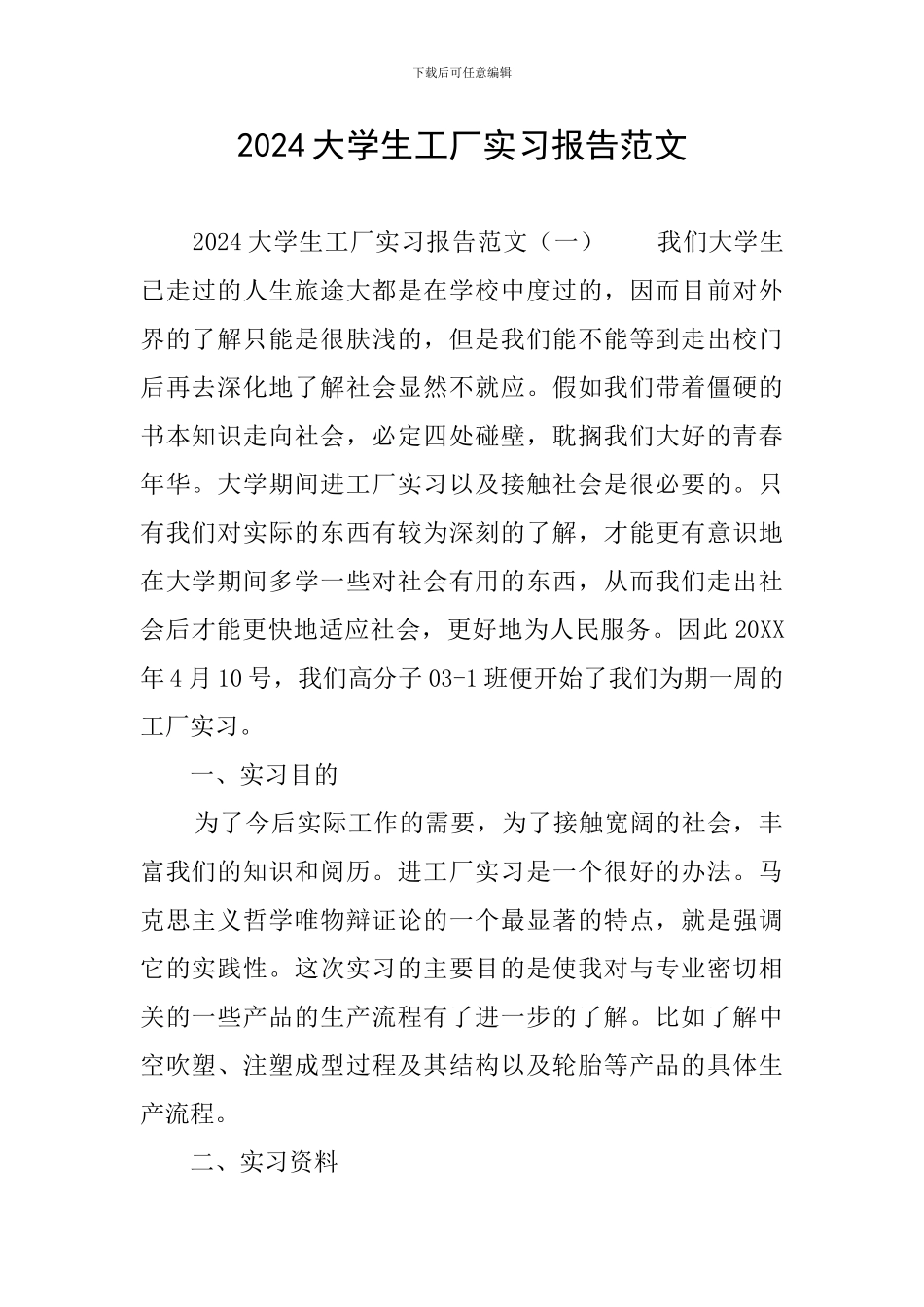 2024大学生工厂实习报告范文_第1页