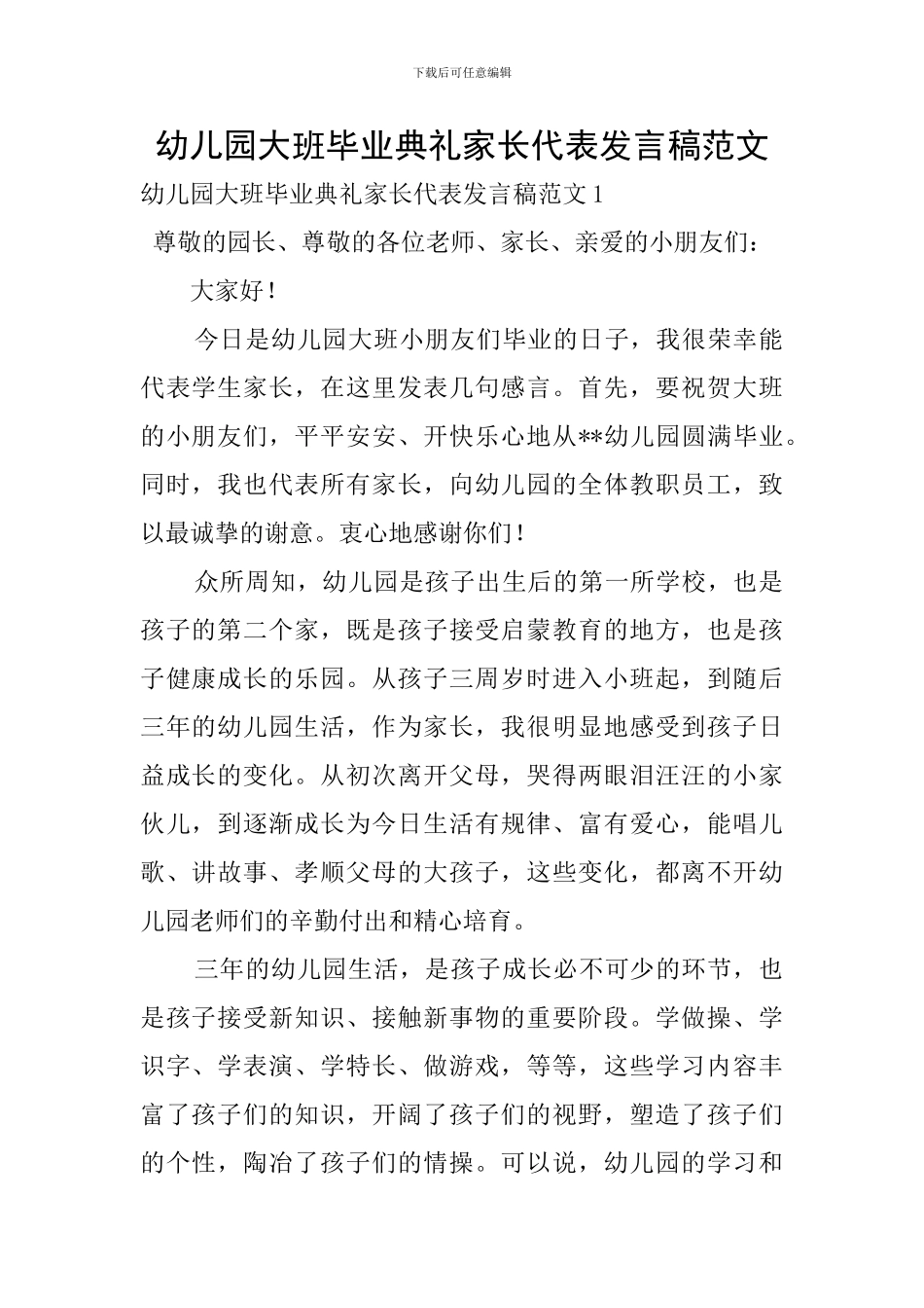 幼儿园大班毕业典礼家长代表发言稿范文_第1页