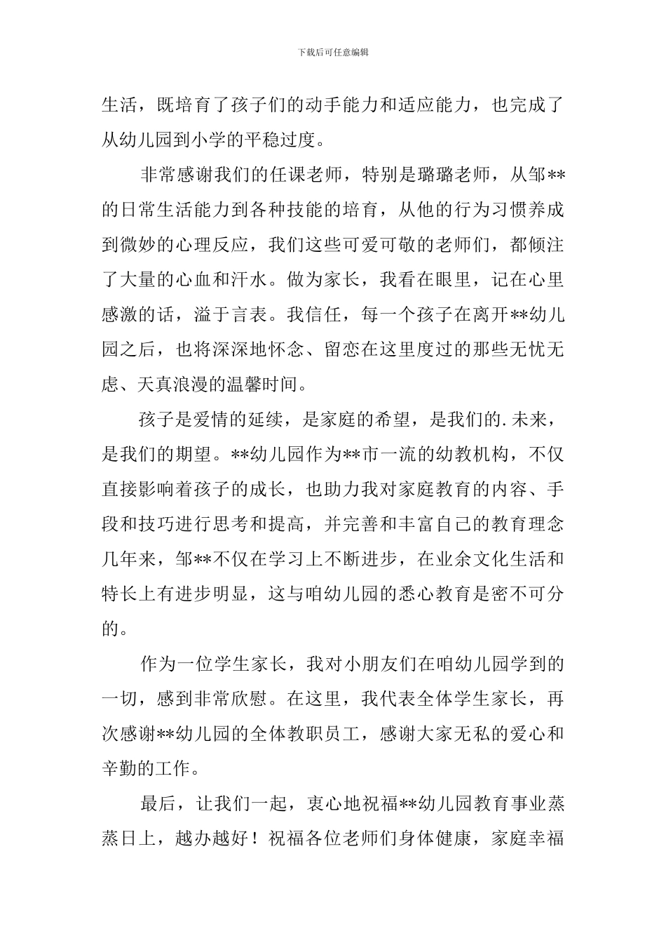 幼儿园大班毕业典礼家长代表发言稿范文_第2页