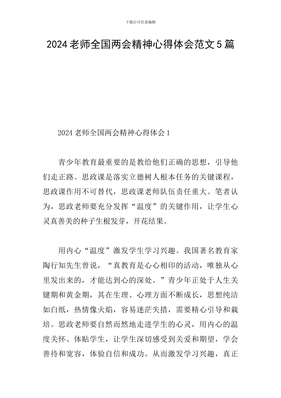 2024教师全国两会精神心得体会范文5篇_第1页