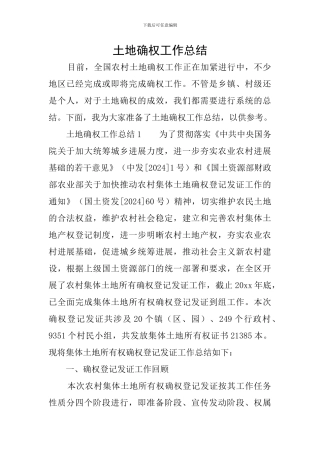 土地确权工作总结