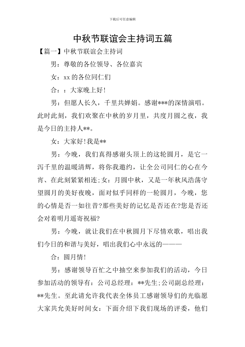 中秋节联谊会主持词五篇_第1页