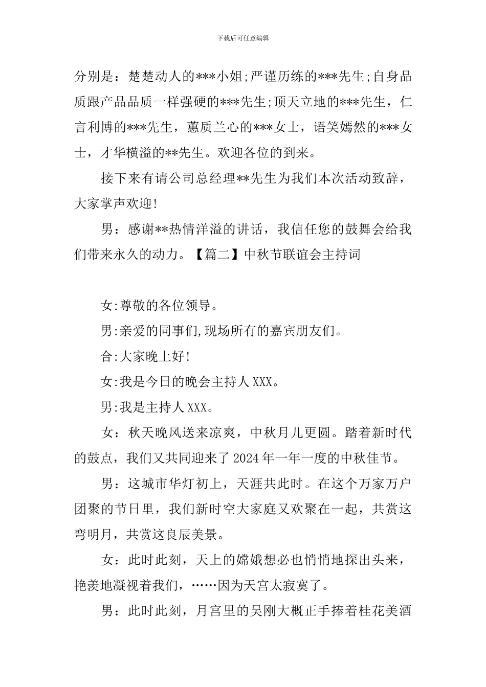 中秋节联谊会主持词五篇_第2页