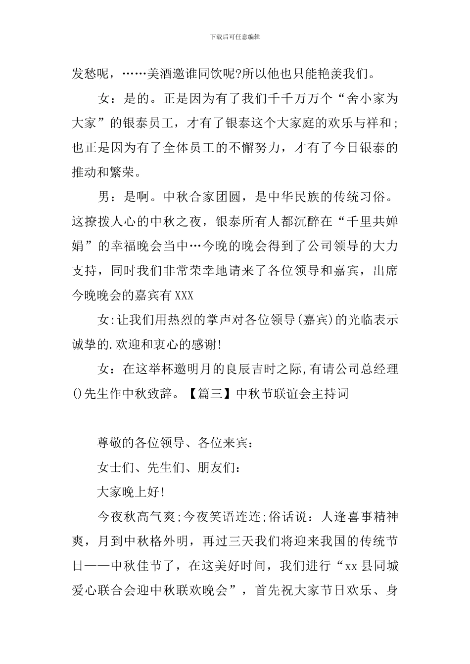 中秋节联谊会主持词五篇_第3页
