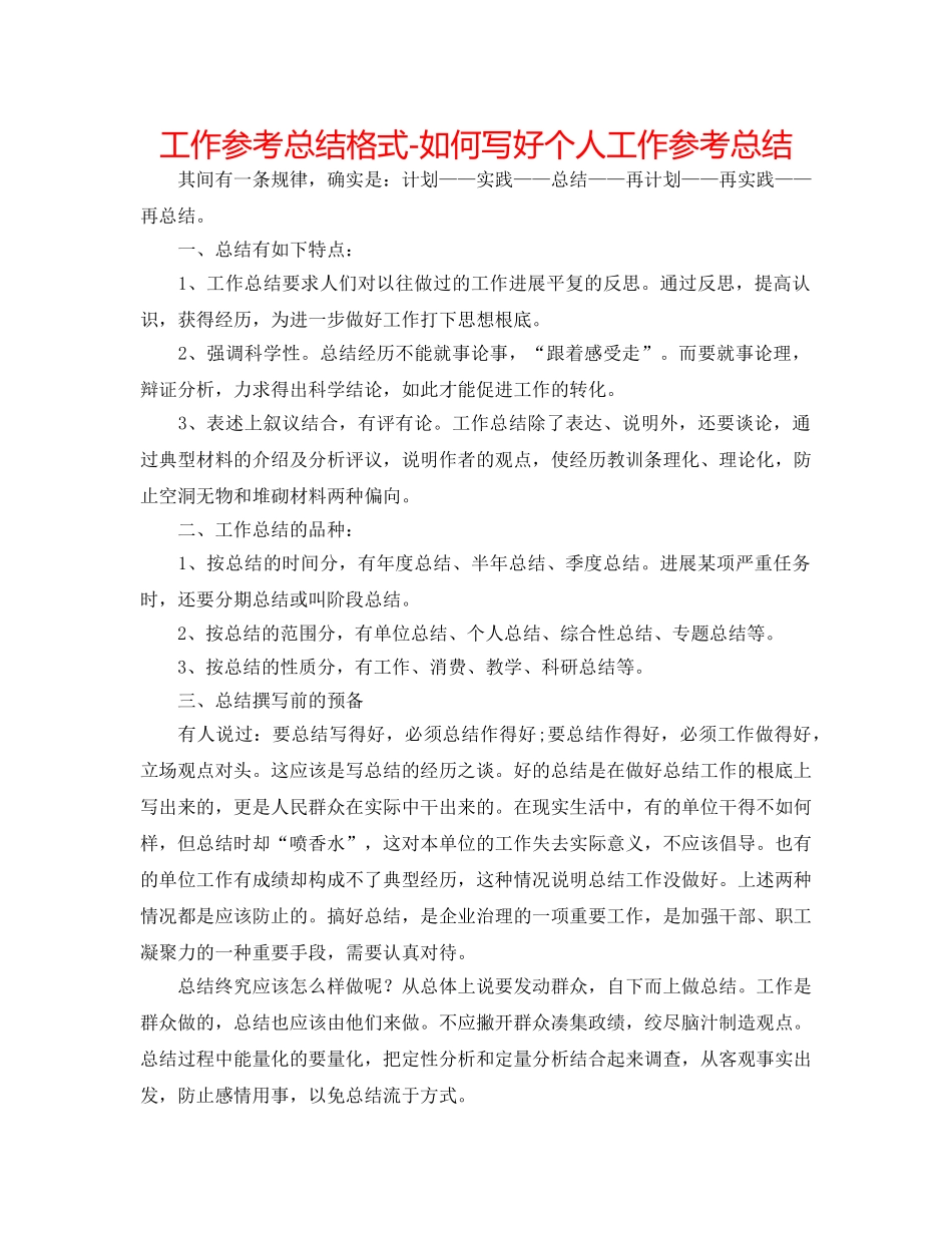 工作参考总结格式-如何写好个人工作参考总结 _第1页