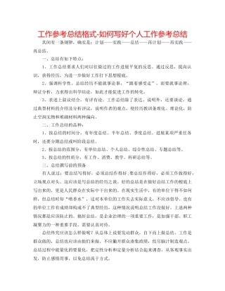 工作参考总结格式-如何写好个人工作参考总结 