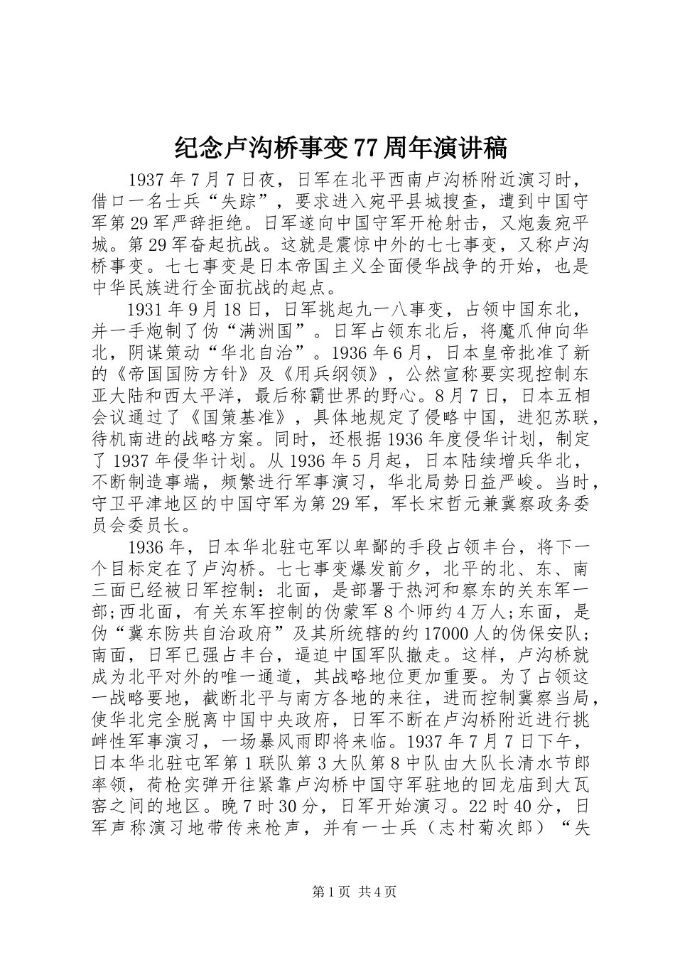 纪念卢沟桥事变77周年演讲致辞稿范文_第1页