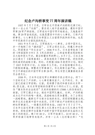 纪念卢沟桥事变77周年演讲致辞稿范文
