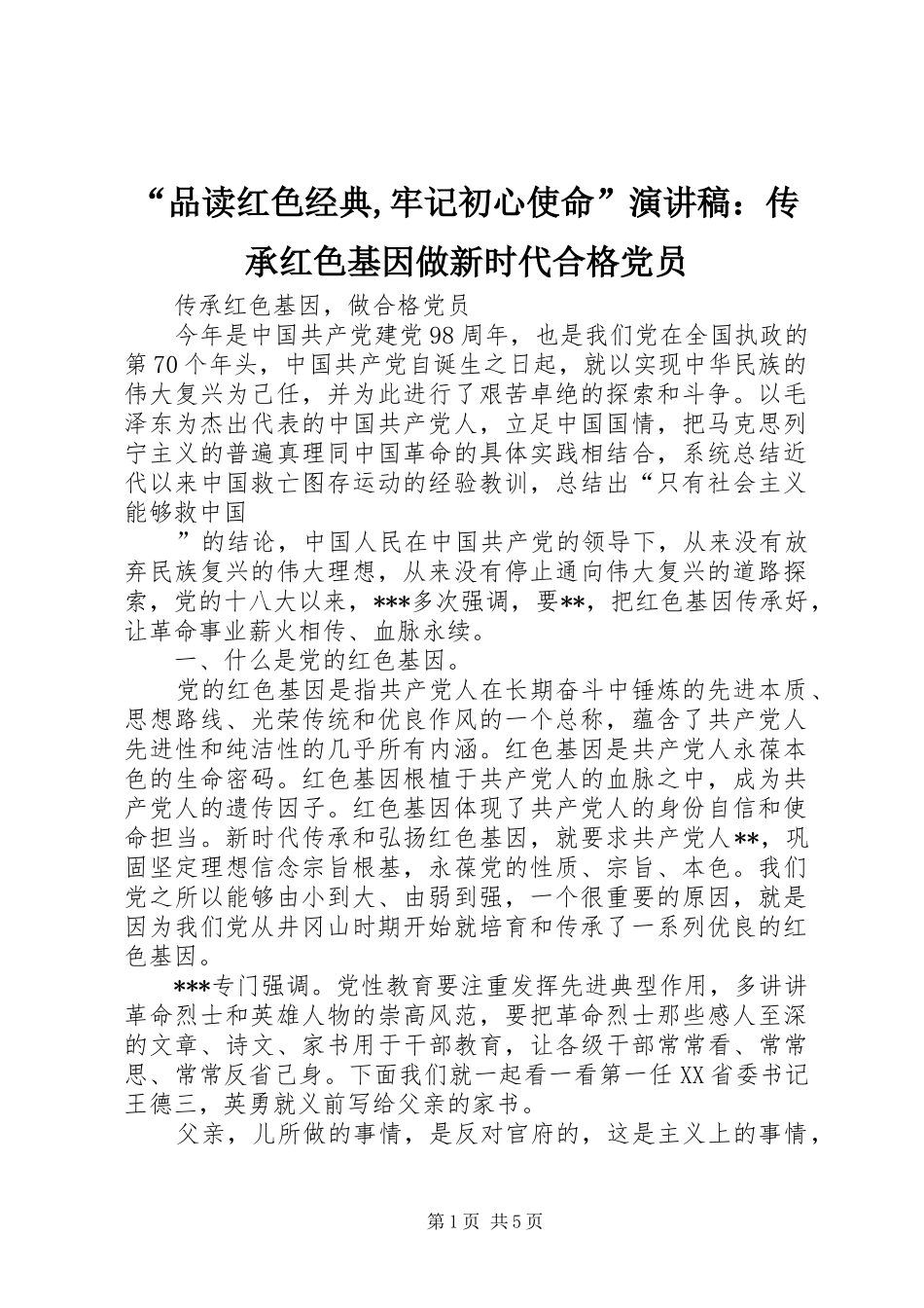 “品读红色经典,牢记初心使命”演讲：传承红色基因做新时代合格党员_第1页