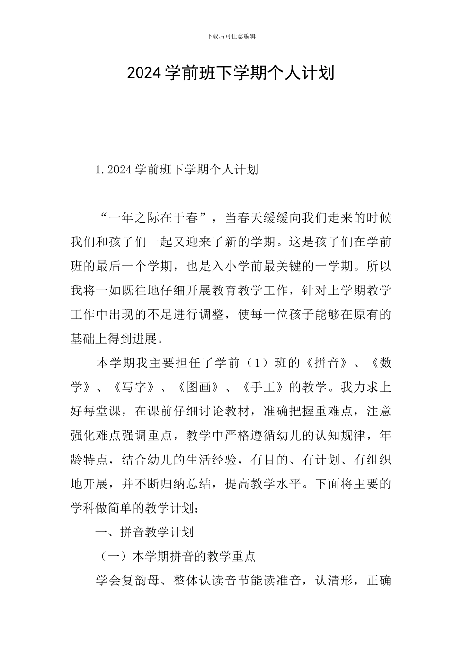2024学前班下学期个人计划_第1页