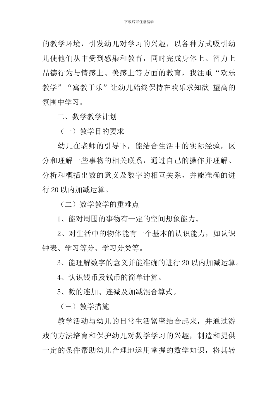 2024学前班下学期个人计划_第3页