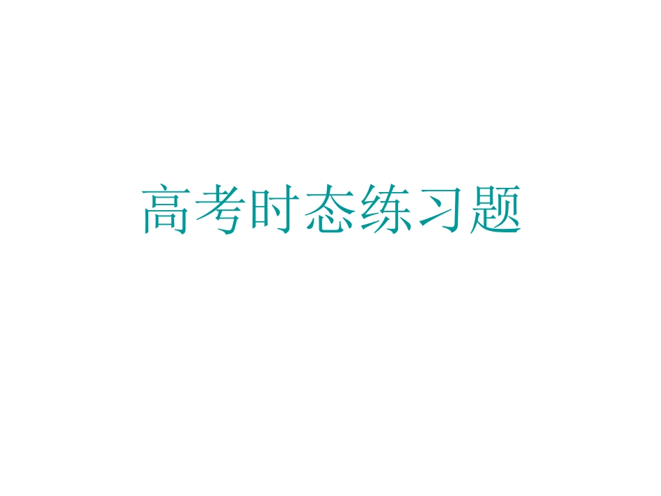 各种时态的练习_第1页