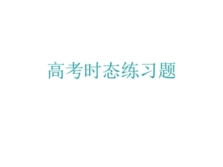 各种时态的练习