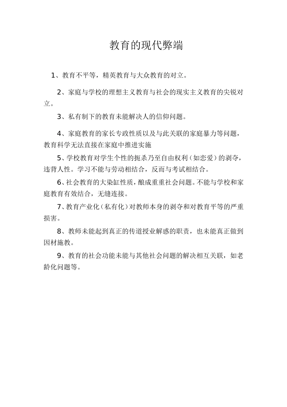 教育的现代弊端_第1页