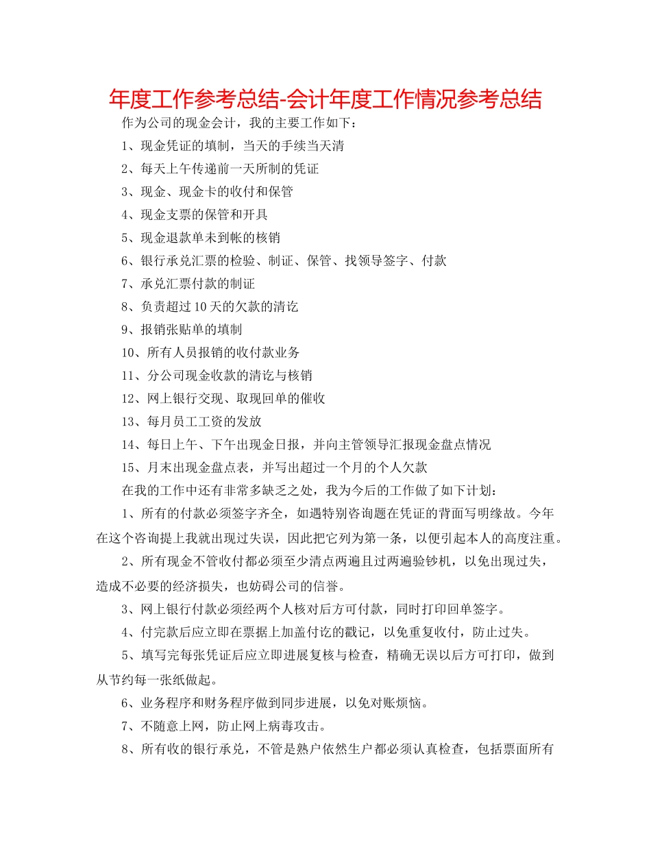 年度工作参考总结-会计年度工作情况参考总结 _第1页