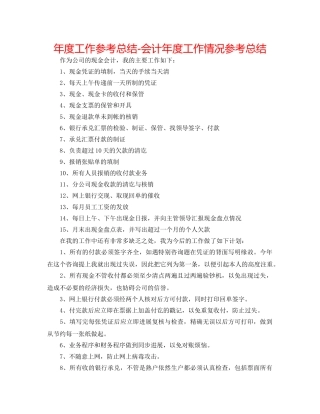 年度工作参考总结-会计年度工作情况参考总结 