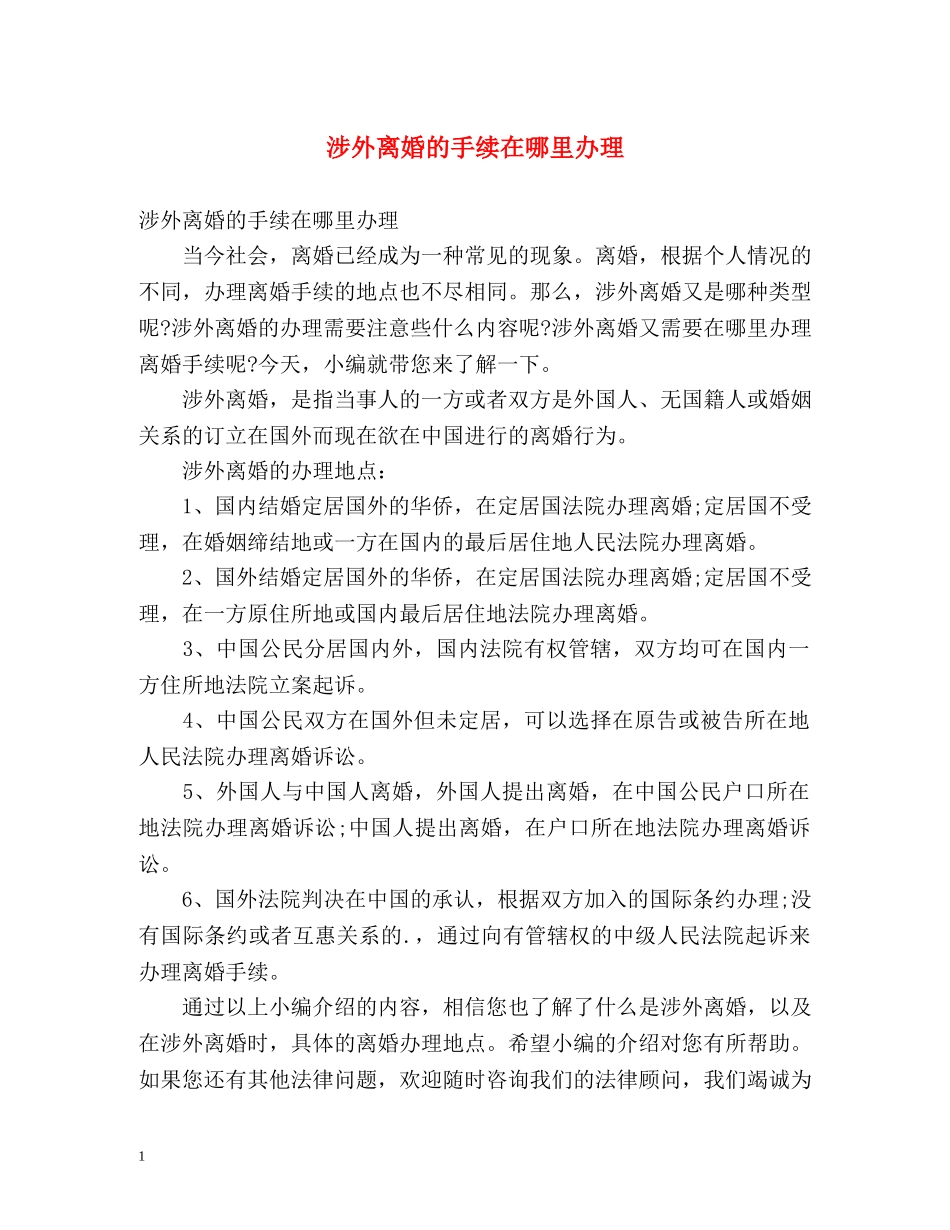 涉外离婚的手续在哪里办理 _第1页