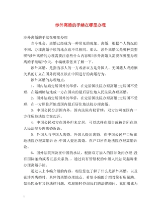 涉外离婚的手续在哪里办理 